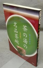 すぐわかる　茶の湯の名品茶碗　解題版