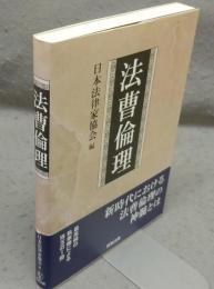 法曹倫理