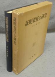 証明責任の研究