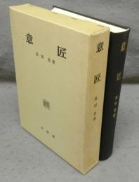 意匠