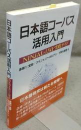 日本語コーパス活用入門　NINJAL-LWP実践ガイド