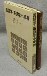言語学・英語学小事典
