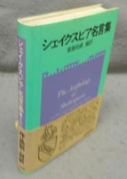 シェイクスピア名言集