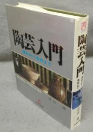 陶芸入門　原料から完成まで