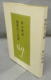 整体法の基礎