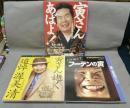 アサヒグラフ増刊　「寅さん」逝く　追悼渥美清/週刊読売臨時増刊　ひと呼んでフーテンの虎　渥美清追悼グラフ/サンデー毎日臨時増刊　寅さんあばよ！　3冊セット