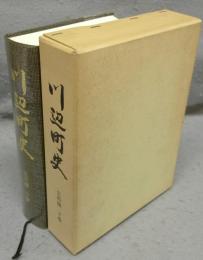 川辺町史　史料編　下巻