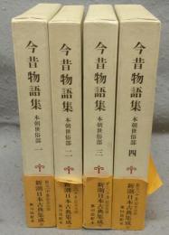 今昔物語集　本朝世俗部　全4巻揃い　新潮日本古典集成