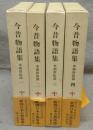 今昔物語集　本朝世俗部　全4巻揃い　新潮日本古典集成