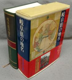 岐阜県の地名　日本歴史地名大系21