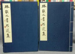 林散之書法選集