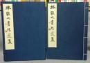 林散之書法選集