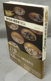 現代日本の陶芸家125人　極める技