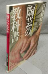「陶芸」の教科書