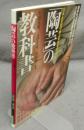 「陶芸」の教科書