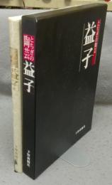とちぎの陶芸・益子