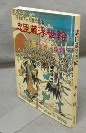 忠臣蔵浮世絵　浮世絵でみる歴史読本