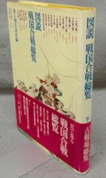 図説戦国合戦総覧