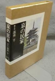 京の民家