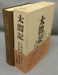 太閤記