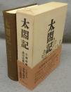 太閤記