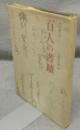 百人の書蹟　古文書入門