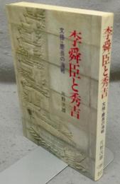 李舜臣と秀吉　文禄・慶長の海戦