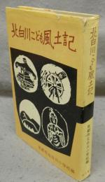 北白川こども風土記