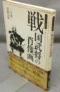 戦国武将の肖像画　ビジュアル選書