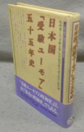 日本国「受験ユーモア」五十五年史
