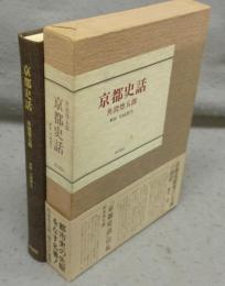 京都史話　復刻