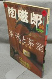 季刊陶磁郎36　特集：茶碗と茶室　現代の姿