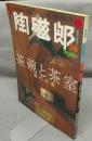 季刊陶磁郎36　特集：茶碗と茶室　現代の姿
