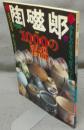季刊陶磁郎17　特集：1000の酒器
