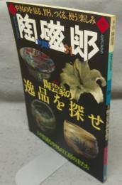 季刊陶磁郎31　特集：陶芸家の逸品を探せ