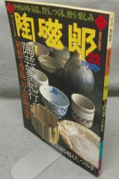 季刊陶磁郎32　特集：陶芸家紀行　初めて登場、33人の陶芸家