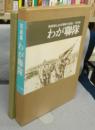 写真集　わが聯隊　陸軍郷土歩兵聯隊の記録