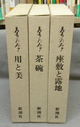 茶乃本　用と美/茶碗/座敷と露地　全3冊セット