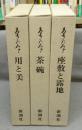 茶乃本　用と美/茶碗/座敷と露地　全3冊セット