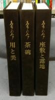 茶乃本　用と美/茶碗/座敷と露地　全3冊セット