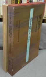 古筆手鑑大成　第4巻　藻塩草（国宝）　京都国立博物館蔵