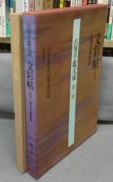 古筆手鑑大成　第3巻　文彩帖（重美）　根津美術館蔵