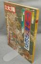 別冊太陽　日本のこころ13　平家物語絵巻