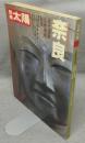 別冊太陽　日本のこころ27　奈良　古代遺跡・仏教美術・秘境