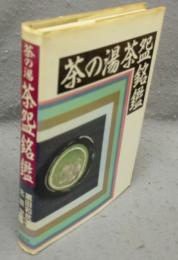 茶の湯茶碗銘鑑
