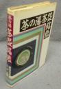 茶の湯茶碗銘鑑