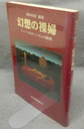 幻想の裸婦　ニュー・エロティシズムの展開