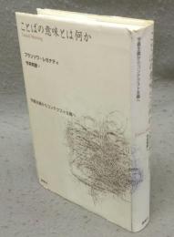 ことばの意味とは何か　字義主義からコンテクスト主義へ
