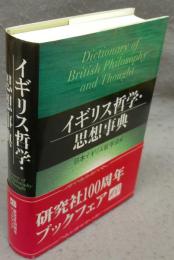 イギリス哲学・思想事典