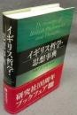 イギリス哲学・思想事典